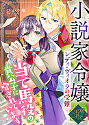 小説家令嬢レディ・ヴィオラの受難～当て馬役の貴公子に脅されています～
