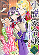 小説家令嬢レディ・ヴィオラの受難～当て馬役の貴公子に脅されています～