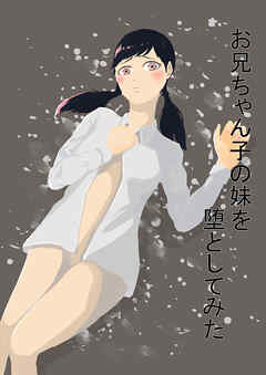 お兄ちゃん子の妹を堕としてみた