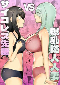 サイコレズ先輩VS爆乳隣人人妻