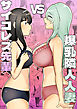 サイコレズ先輩VS爆乳隣人人妻