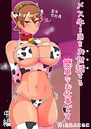 メス牛3頭をお世話する簡単なお仕事です 中編