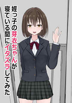 姪っ子の芽衣ちゃんが寝ている間にイタズラしてみた