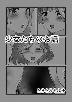 少女たちのお話