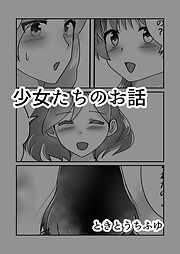少女たちのお話