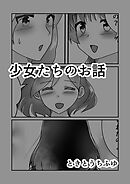 少女たちのお話