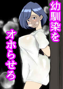 幼馴染をオホらせろ