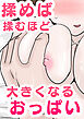 揉めば揉むほど大きくなるおっぱい