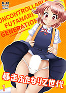 暴走ふたなりZ世代1