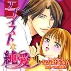 エゴイストな純愛