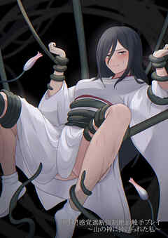 絶叫!感覚遮断強○絶頂触手プレイ～山の神に捧げられた私～