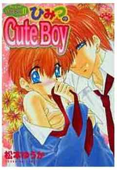 ないしょのCuteBoy