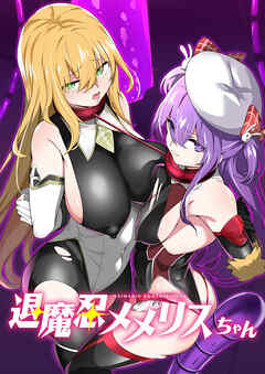 退魔忍メメリスちゃん