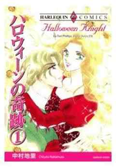 ハロウィーンの奇跡