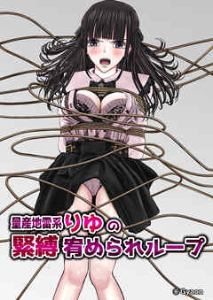 量産地雷系りゆの緊縛宥められループ