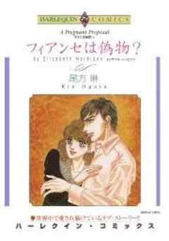 フィアンセは偽物？