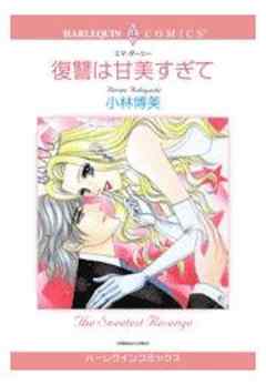 復讐は甘美すぎて