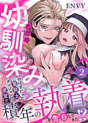 ただの幼馴染みのはずだった聖騎士がダンジョンの密室で積年の執着を告白してきた!?