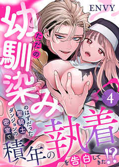 ただの幼馴染みのはずだった聖騎士がダンジョンの密室で積年の執着を告白してきた!?4