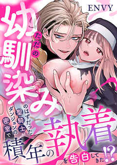 ただの幼馴染みのはずだった聖騎士がダンジョンの密室で積年の執着を告白してきた!?【R-18版】