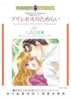 プリンセスのためらい