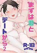 まずは君とデートから2