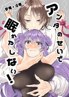 アンタのせいで眠れやしない！