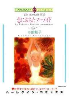 恋におちたマーメイド