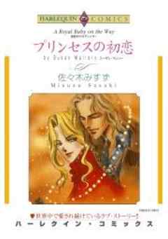 プリンセスの初恋