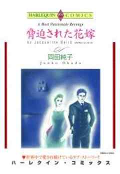 脅迫された花嫁