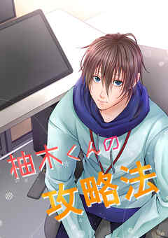 柚木くんの攻略法