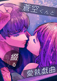 蒼空くんと綴る愛執戯曲