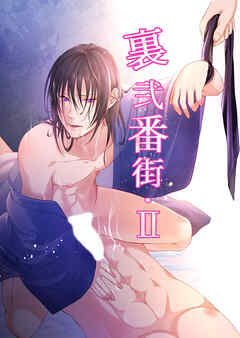 裏弐番街【II】【R-18版】