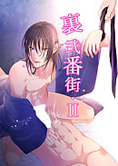 裏弐番街【II】【R-18版】