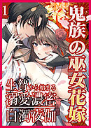 鬼族の巫女花嫁 生贄から始まる溺愛濃密白濁夜伽1