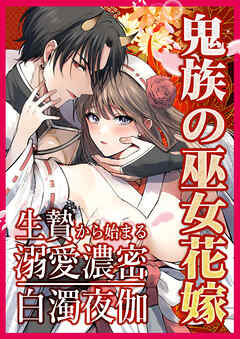 鬼族の巫女花嫁 生贄から始まる溺愛濃密白濁夜伽【R-18版】