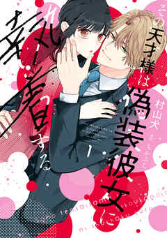 【特装版】その天才様は偽装彼女に執着する（１）