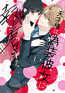 【特装版】その天才様は偽装彼女に執着する（１）