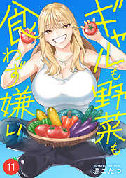 ギャルも野菜も食わず嫌い