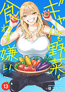 ギャルも野菜も食わず嫌い(13)