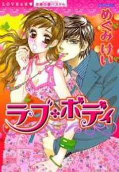 ラブ・ボディ