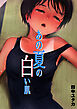 あの夏の白い肌