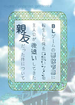 BLゲームの悪役令息に転生した俺を口説いてくる主人公が後追いしてきた親友だった件について(1)