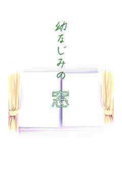 幼なじみの窓(1)