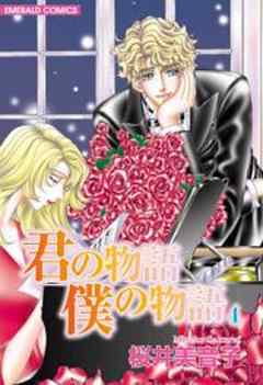 君の物語　僕の物語