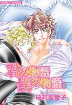 君の物語　僕の物語