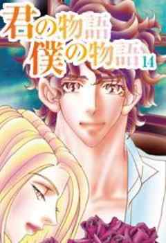 君の物語　僕の物語