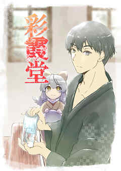 彩霞堂～記憶の館と二人の少女～