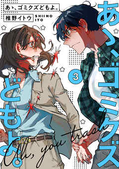 【単行本版】あゝ、ゴミクズどもよ。