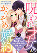【電子限定特装版】呪われ才女のかりそめ婚約～誰からも愛されなくなったはずが悪逆公爵に溺愛されています～（２）